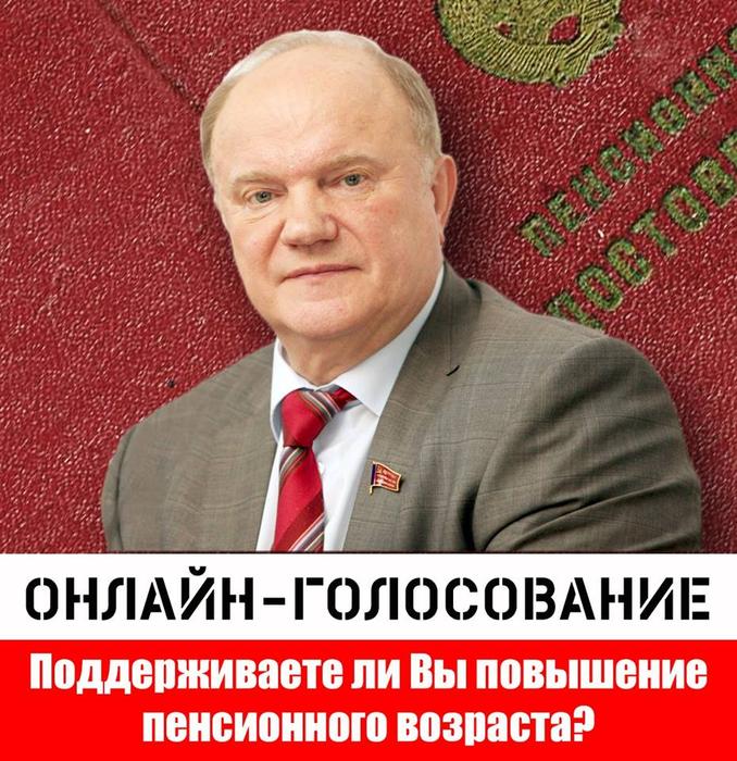 Геннадий Зюганов дал старт онлайн-голосованию по пенсионной «реформе»