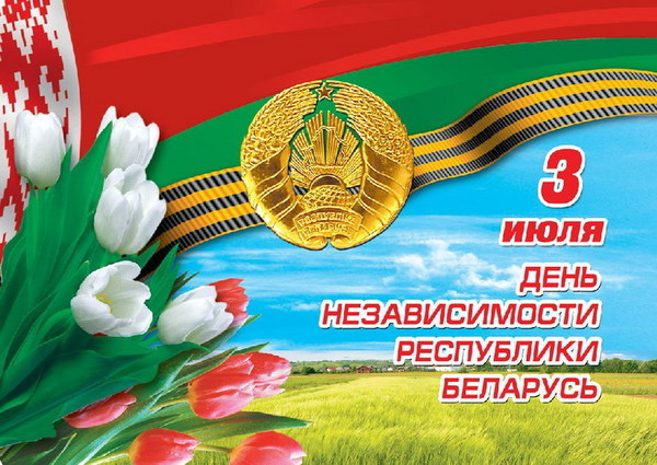 Виктор Трушков. Белоруссия отметила свой главный праздник