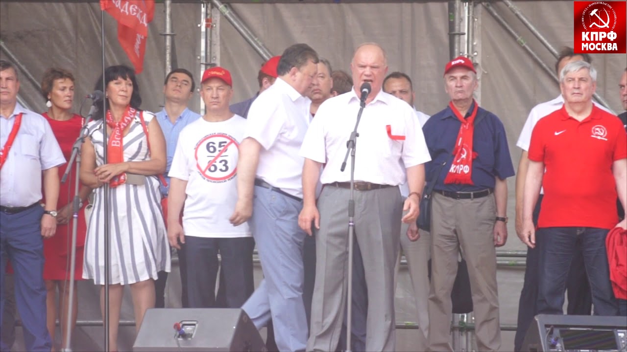 Выступление Геннадия Зюганова на митинге ПРОТИВ пенсионной реформы!