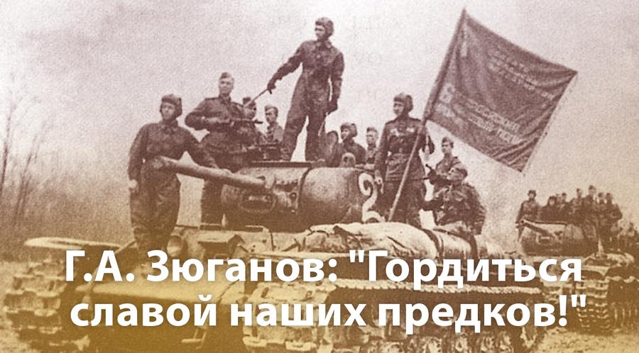 Г.А. Зюганов: «Гордиться славой наших предков!»