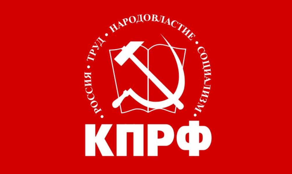 Ленинский райком КПРФ действует