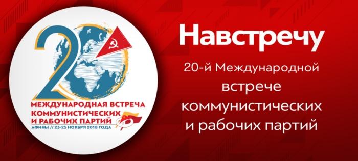 Навстречу 20-й Международной встрече коммунистических и рабочих партий