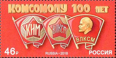 К 100-летию Ленинского комсомола в России выпущена почтовая марка