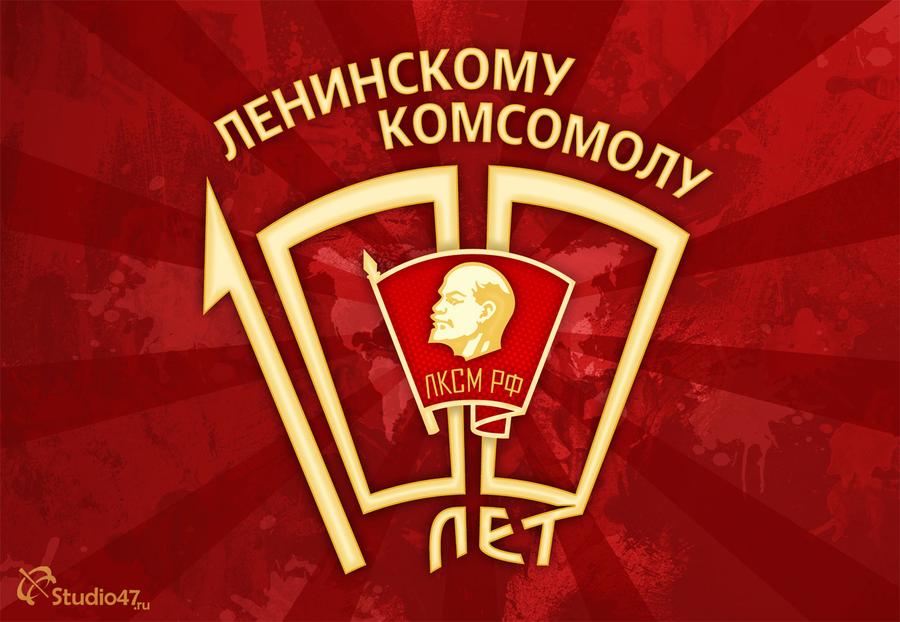 Навстречу столетию Ленинского комсомола