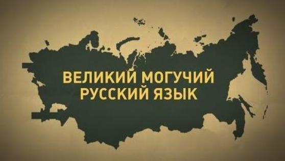 Русский язык — основа российской государственности