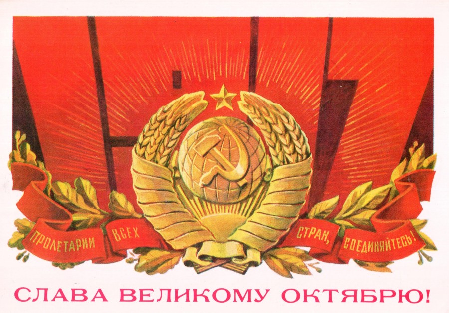 Под Красным знаменем Октября — вперёд, к социализму!