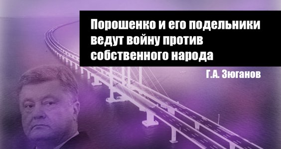 Геннадий Зюганов. Порошенко и его подельники ведут войну против собственного народа