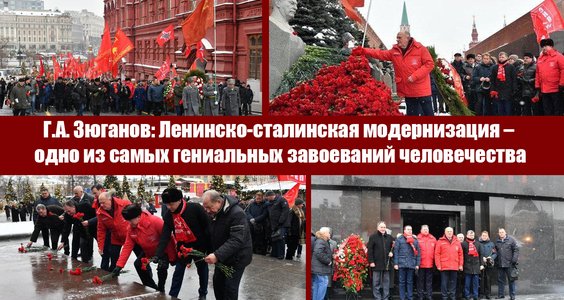 Геннадий Зюганов: Ленинско-сталинская модернизация – одно из самых гениальных завоеваний человечества