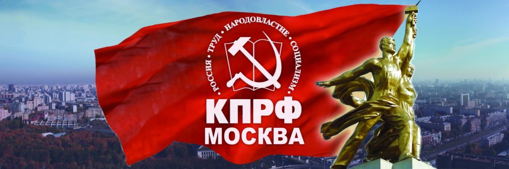 Информационное сообщение о 50-й отчётно-выборной конференции Московского городского отделения КПРФ