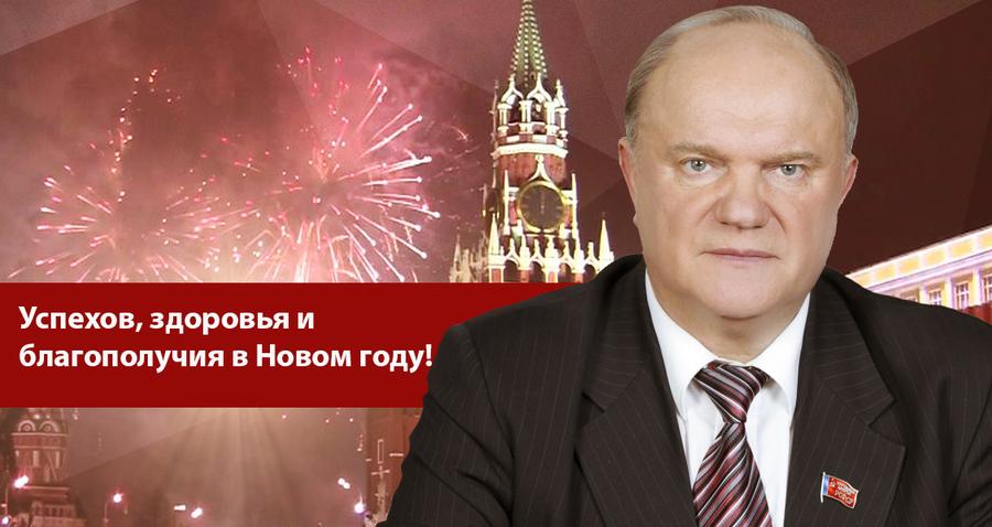 Геннадий Зюганов поздравляет с наступающим 2019 годом