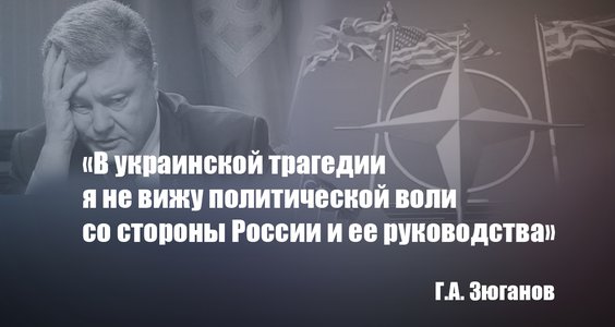 Геннадий Зюганов. В украинской трагедии я не вижу политической воли со стороны России и ее руководства