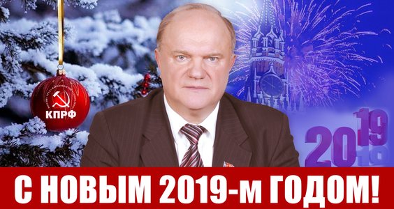 Поздравление Геннадия Зюганова с наступающим 2019-м годом