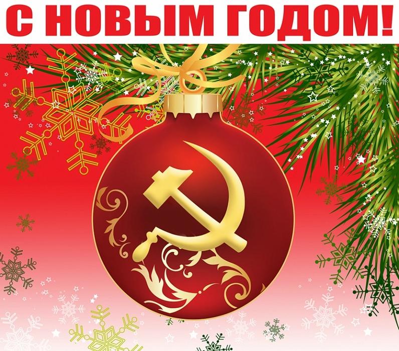Сталинградское местное отделение КПРФ поздравляет с Новым 2019 годом