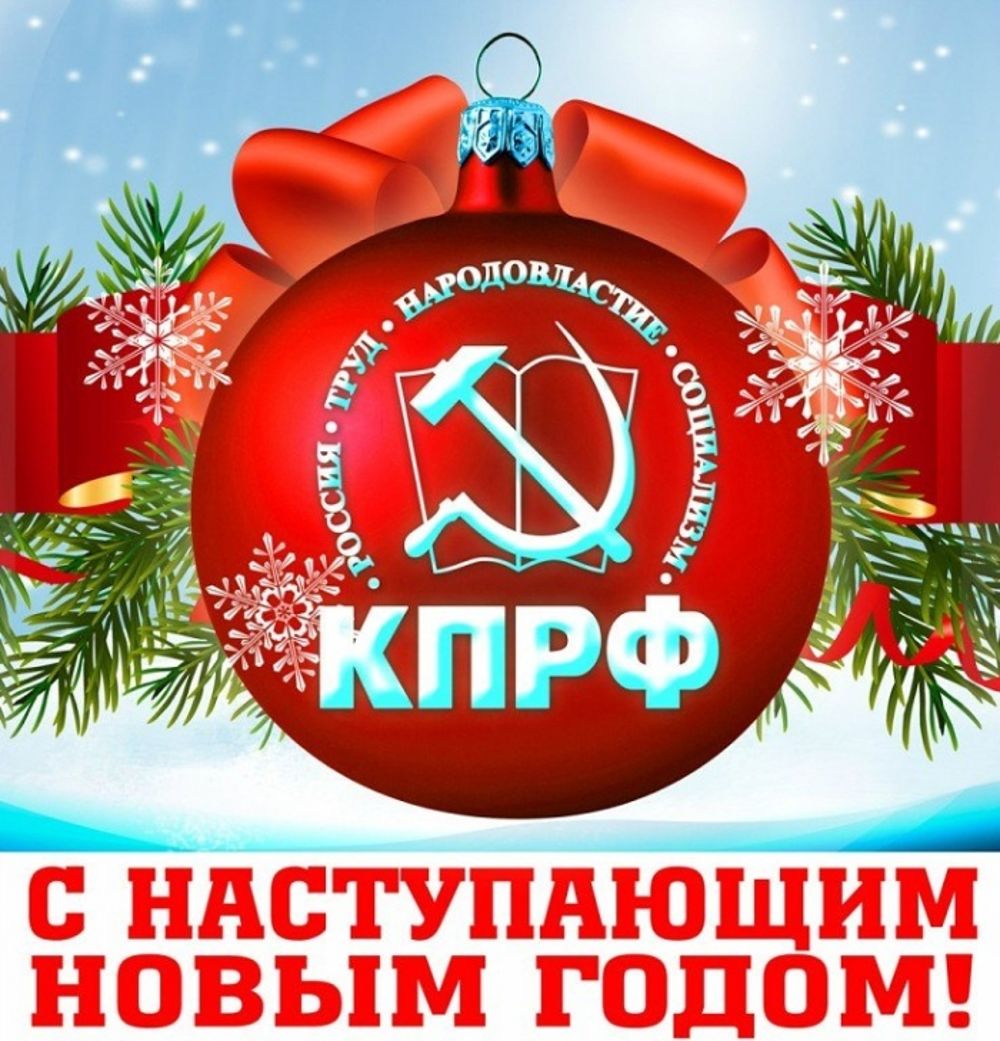 Поздравление с Новым годом от Ленинского райкома КПРФ