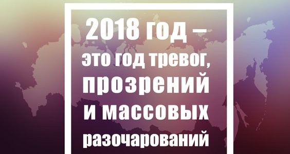 Геннадий Зюганов. 2018 год – это год тревог, прозрений и массовых разочарований