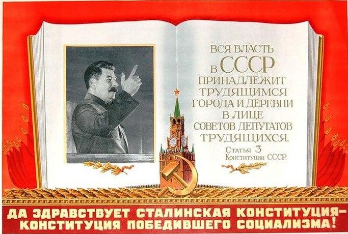 5 декабря 1936 года была принята Сталинская Конституция СССР