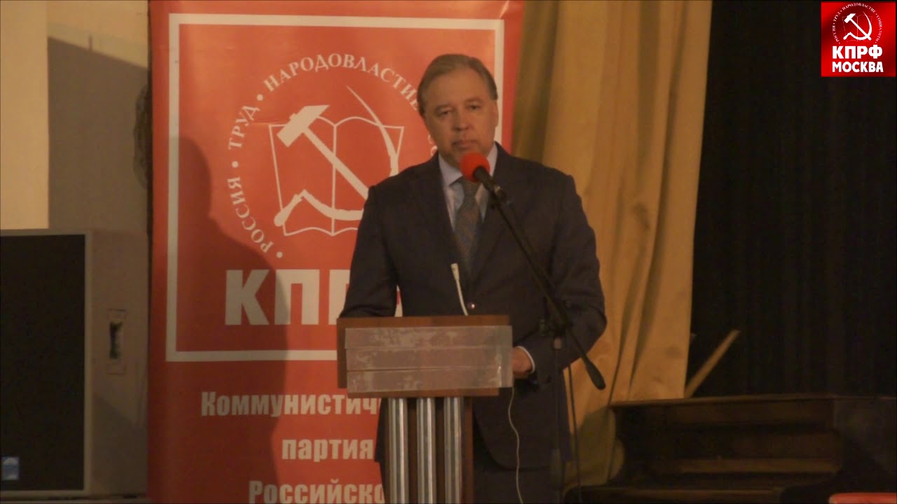 Выступление Вадима Кумина на на отчетно выборной конференции МГК КПРФ 2 декабря 2018г.
