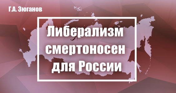 Геннадий Зюганов. Либерализм смертоносен для России