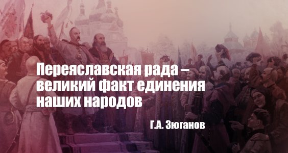 Геннадий Зюганов: Переяславская рада – великий факт единения наших народов