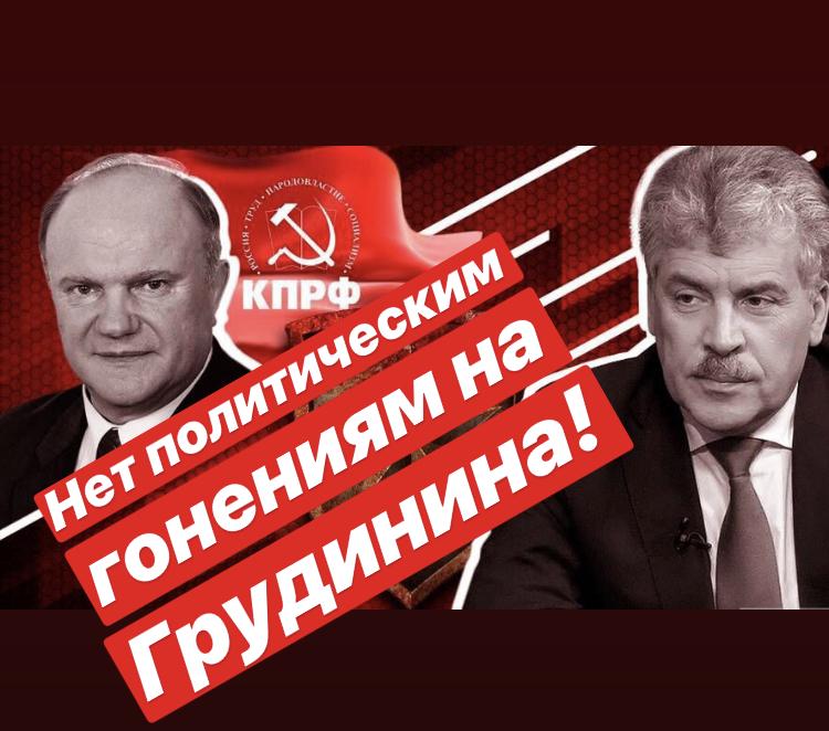 Геннадий Зюганов: Прекратить политические гонения на Грудинина!