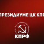 В Президиуме ЦК КПРФ