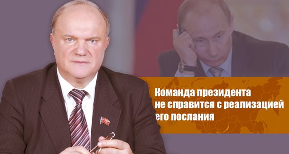 Геннадий Зюганов: Команда президента не справится с реализацией его послания
