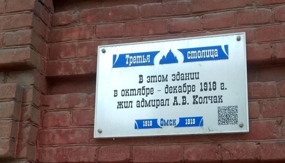 Александр Кравец потребовал убрать в Омске памятную доску Колчака