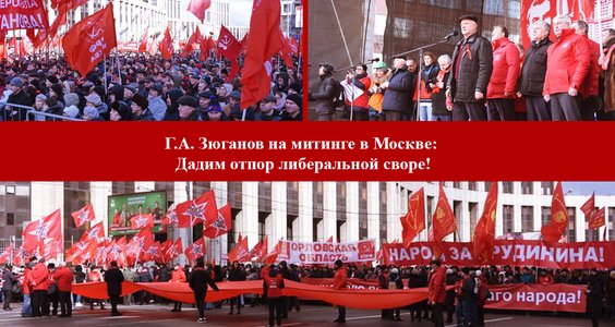Геннадий Зюганов: Дадим отпор либеральной своре!
