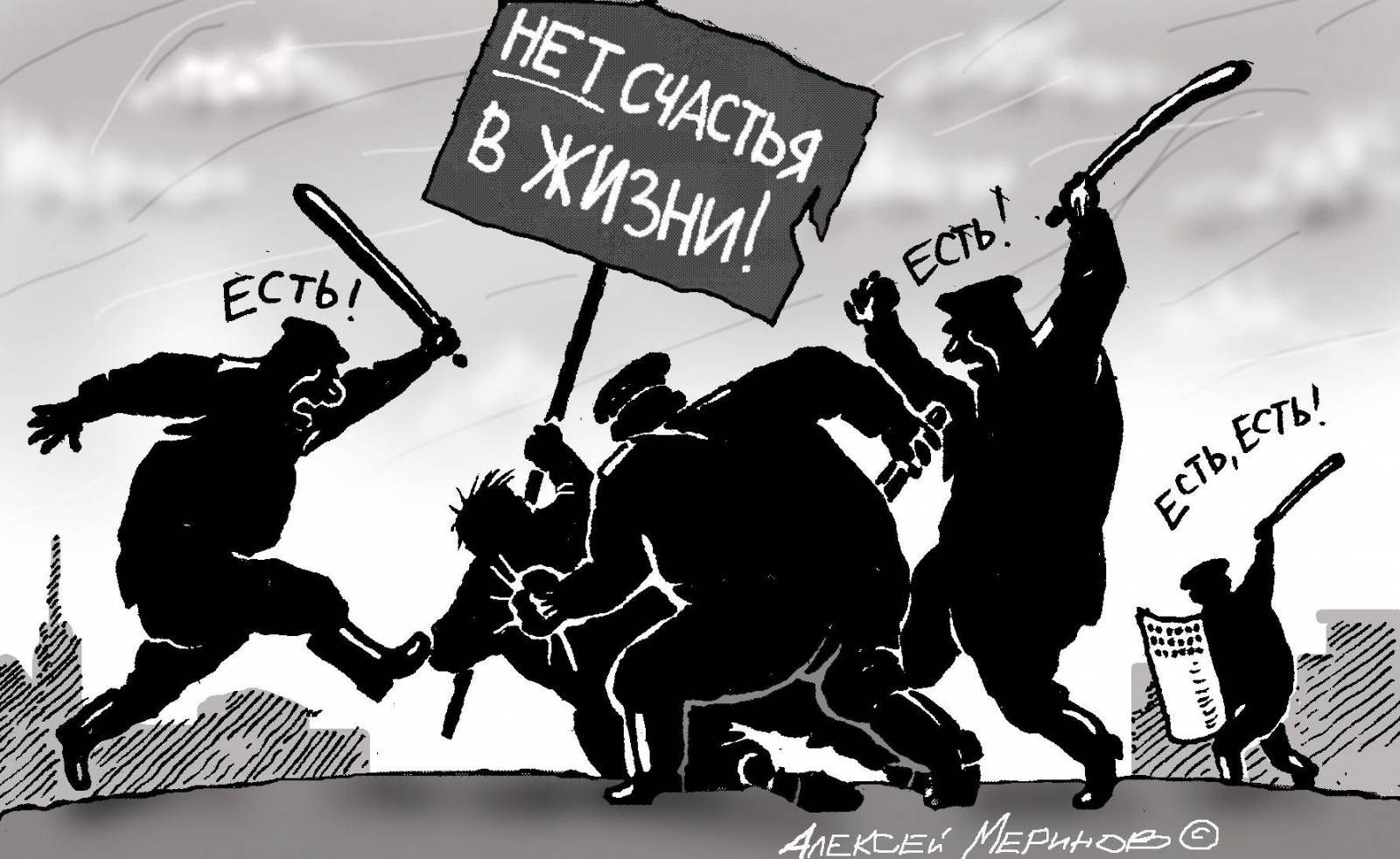 Борющихся за свободу народах. Бунт карикатура. Власть карикатура. Беззаконие карикатуры. Нет в жизни счастья.