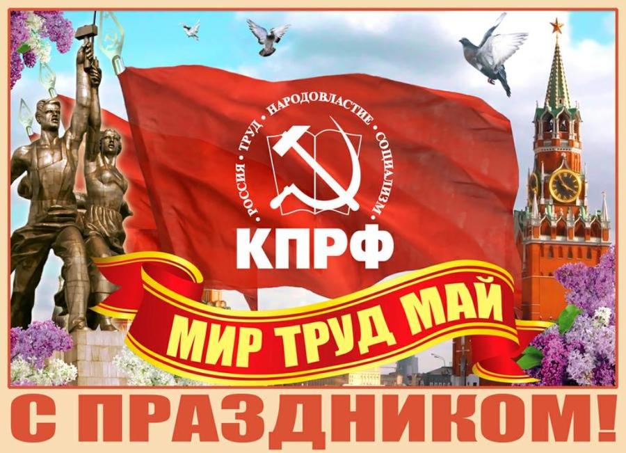 Призывы и лозунги ЦК КПРФ к Дню международной солидарности трудящихся
