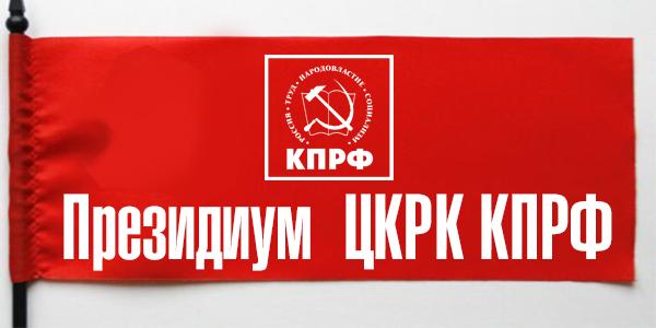 18 апреля состоялось заседание Президиума ЦКРК КПРФ