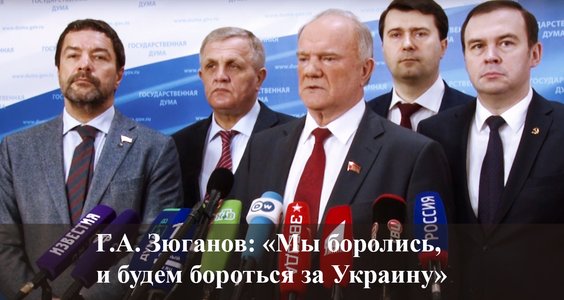 Геннадий Зюганов: Мы боролись, и будем бороться за Украину