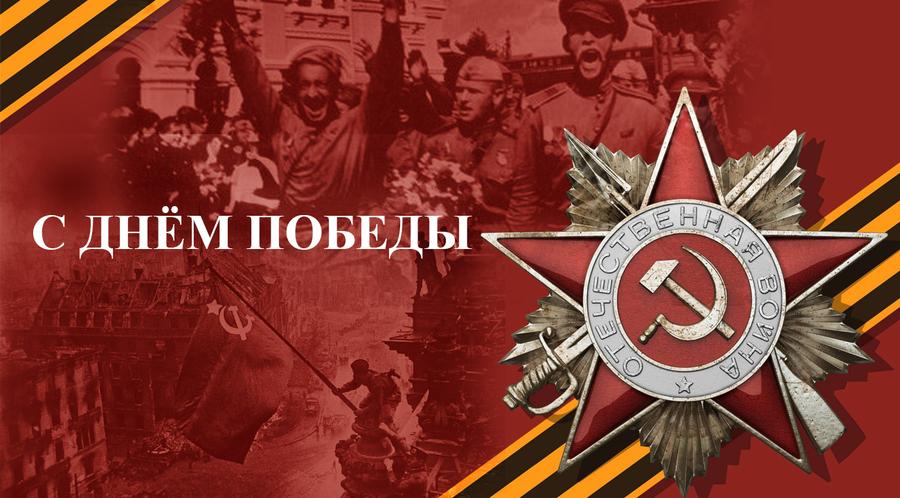 Геннадий Зюганов поздравляет с Днём Победы