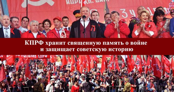 КПРФ хранит священную память о войне и защищает советскую историю