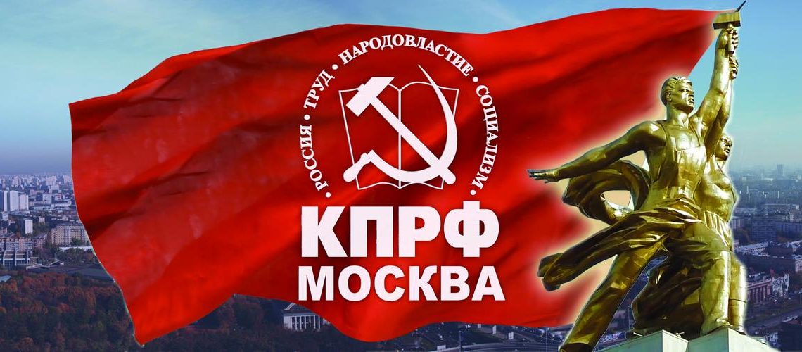 Список кандидатов в депутаты МГД, выдвинутых КПРФ