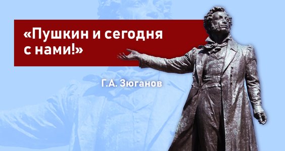 Геннадий Зюганов: «Пушкин и сегодня с нами!»