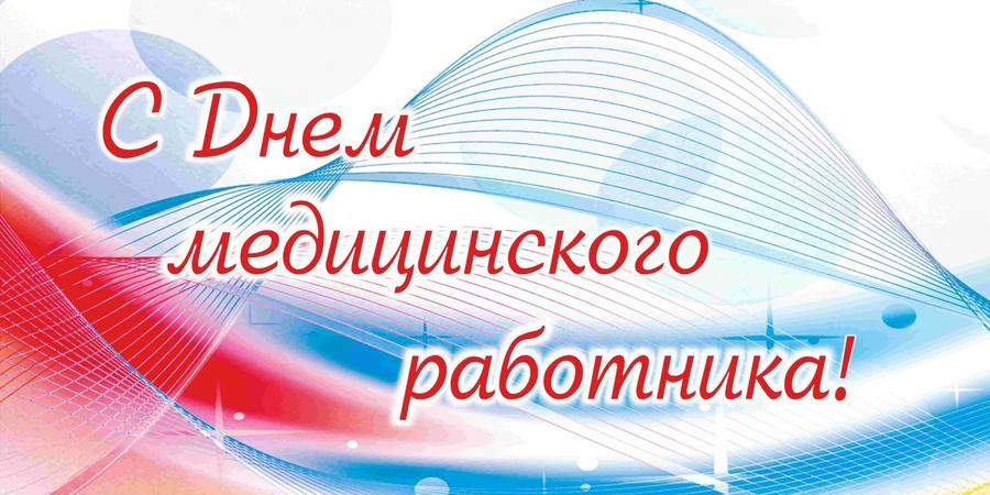 Геннадий Зюганов: «С праздником, товарищи медики!»