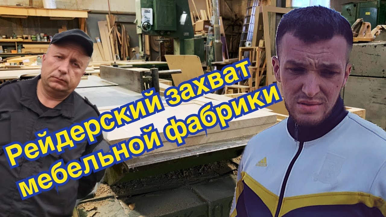 Николай Зубрилин: «Рейдеры приходят в чёрном»