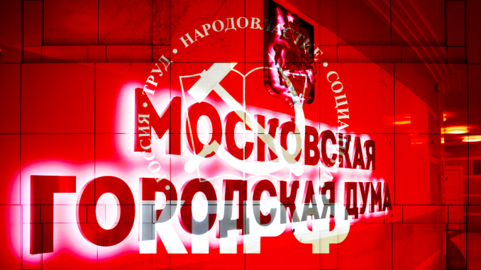 Зарегистрированы кандидаты КПРФ на выборах в Мосгордуму