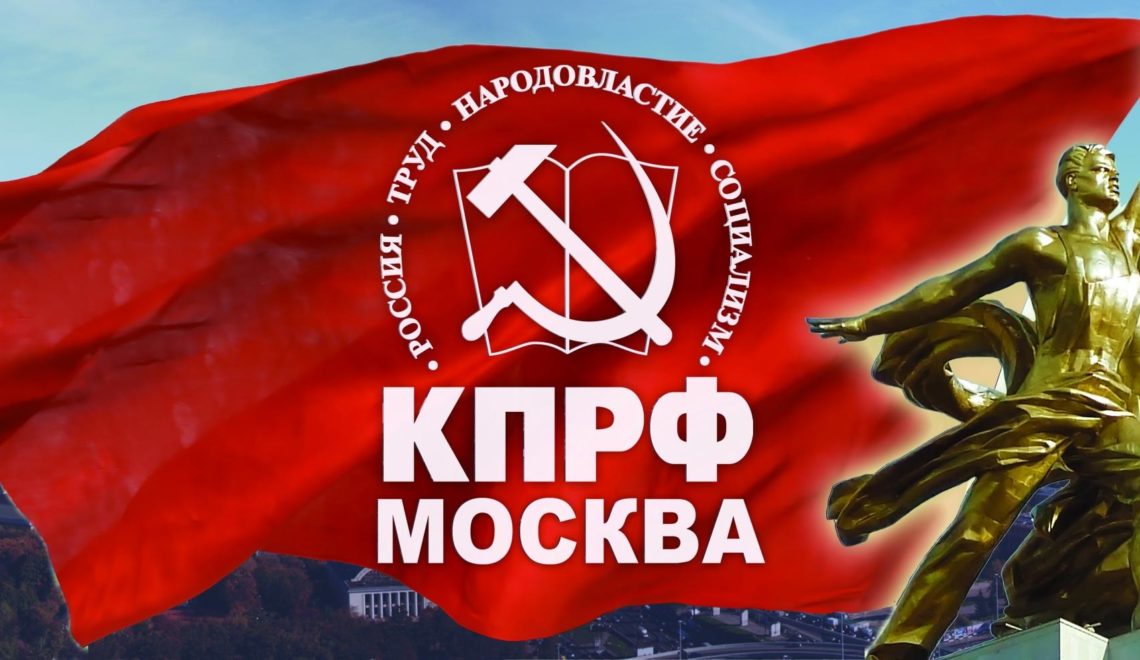 Кандидаты в депутаты Мосгордумы от КПРФ готовы бороться за победу