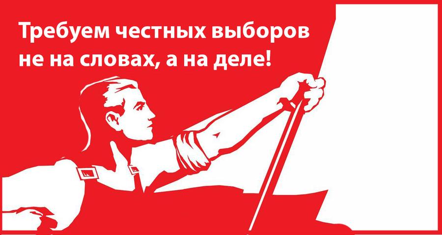 Всероссийская акция протеста За честные и чистые выборы!
