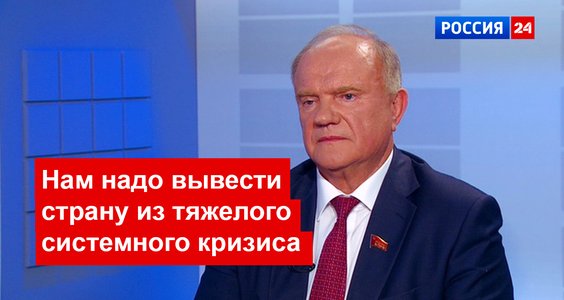 Геннадий Зюганов на телеканале «Россия 24»