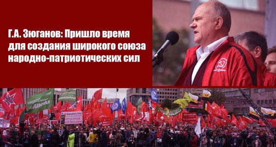 Геннадий Зюганов: «Наше дело правое, мы победим!»