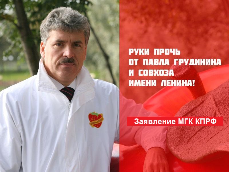 Защитим «Совхоз имени В.И.Ленина» и его руководителя Павла Грудинина!