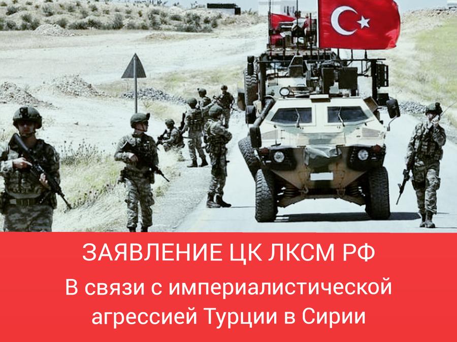 Заявление ЦК ЛКСМ РФ в связи с империалистической агрессией Турции в Сирии