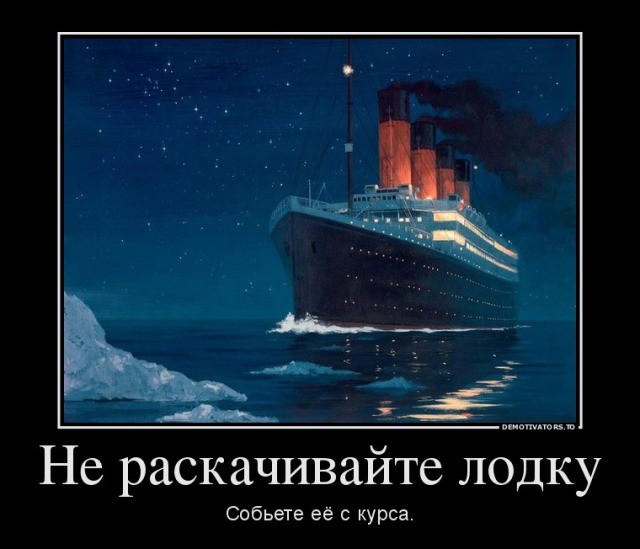 Курсом «Титаника»