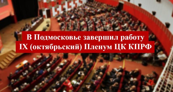 Информационное сообщение о работе IX (октябрьского) Пленума ЦК КПРФ