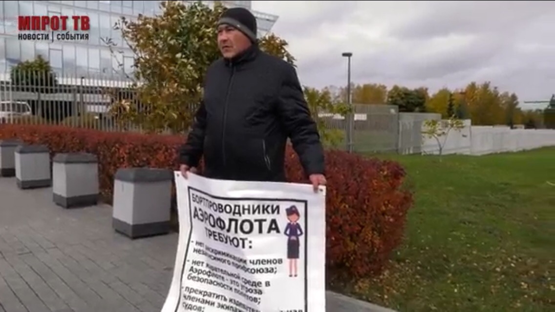 Одиночные пикеты в поддержку Шереметьевского профсоюза бортпроводников