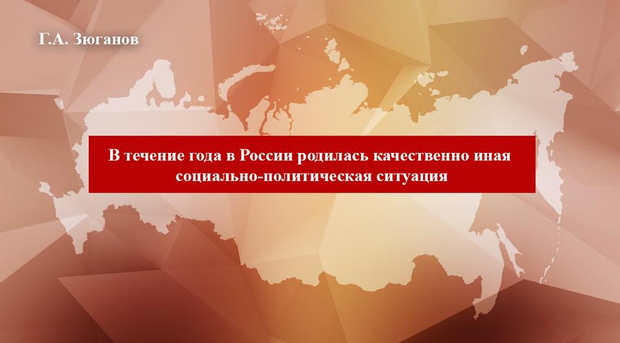 Г.А. Зюганов: «В течение года в России родилась качественно иная социально-политическая ситуация»