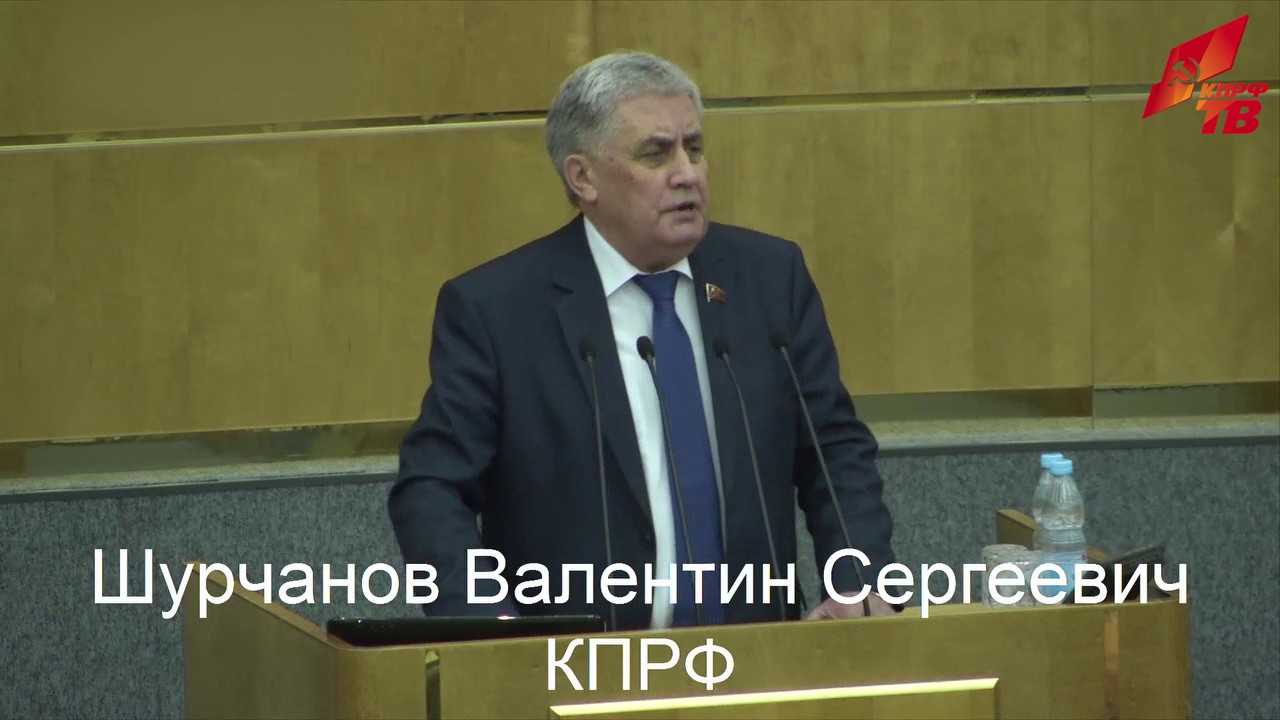 В.С. Шурчанов: «Наше правительство стремится стать кубышкой мировой финансовой олигархии»